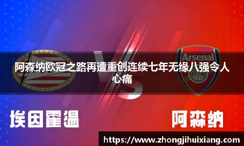 阿森纳欧冠之路再遭重创连续七年无缘八强令人心痛