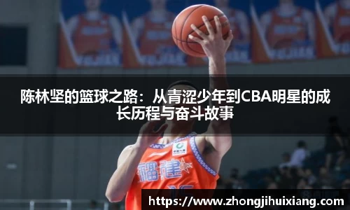 陈林坚的篮球之路：从青涩少年到CBA明星的成长历程与奋斗故事