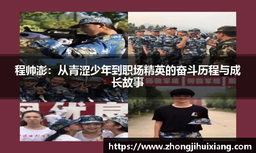 程帅澎：从青涩少年到职场精英的奋斗历程与成长故事