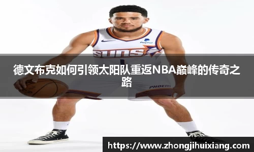 德文布克如何引领太阳队重返NBA巅峰的传奇之路