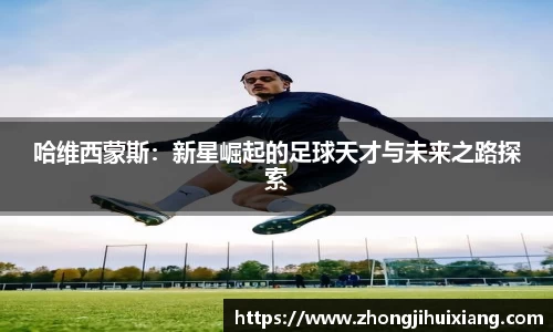 哈维西蒙斯：新星崛起的足球天才与未来之路探索