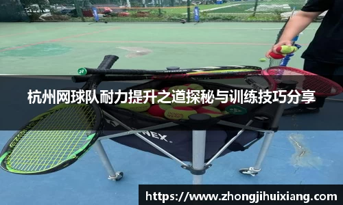 杭州网球队耐力提升之道探秘与训练技巧分享