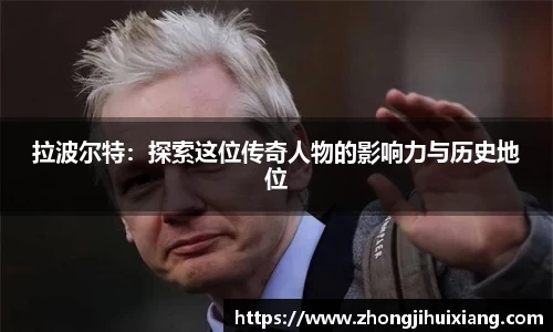 拉波尔特：探索这位传奇人物的影响力与历史地位