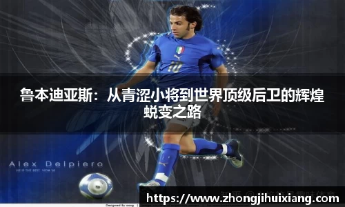 鲁本迪亚斯：从青涩小将到世界顶级后卫的辉煌蜕变之路