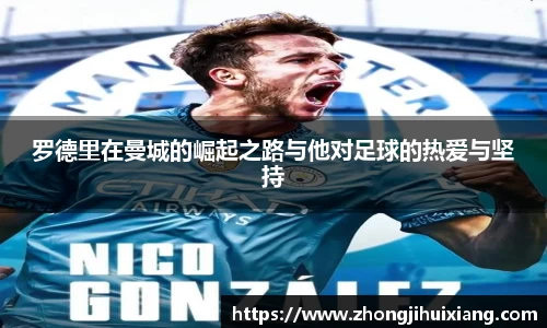 罗德里在曼城的崛起之路与他对足球的热爱与坚持