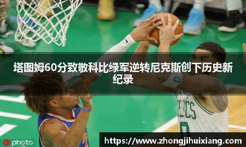 塔图姆60分致敬科比绿军逆转尼克斯创下历史新纪录