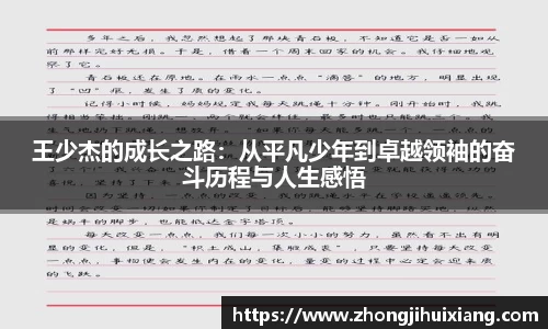 王少杰的成长之路：从平凡少年到卓越领袖的奋斗历程与人生感悟