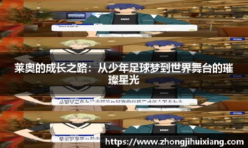 莱奥的成长之路：从少年足球梦到世界舞台的璀璨星光
