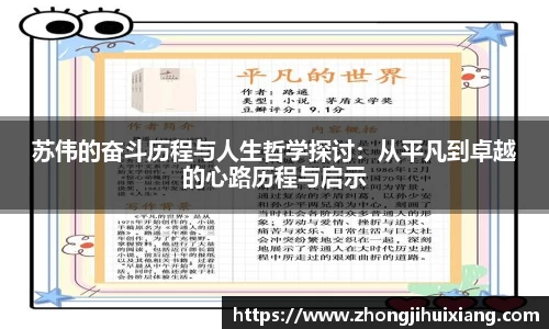 苏伟的奋斗历程与人生哲学探讨：从平凡到卓越的心路历程与启示