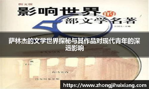 萨林杰的文学世界探秘与其作品对现代青年的深远影响