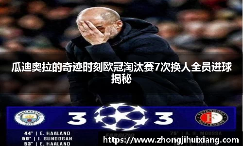 瓜迪奥拉的奇迹时刻欧冠淘汰赛7次换人全员进球揭秘