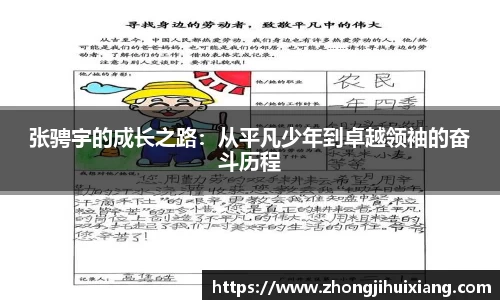 张骋宇的成长之路：从平凡少年到卓越领袖的奋斗历程
