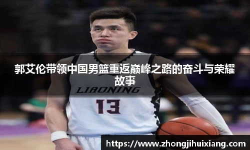 郭艾伦带领中国男篮重返巅峰之路的奋斗与荣耀故事