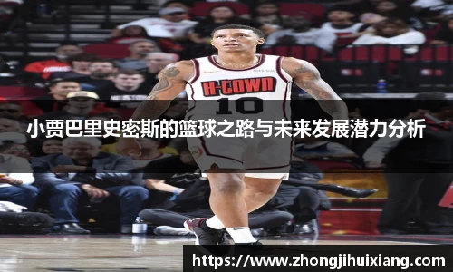小贾巴里史密斯的篮球之路与未来发展潜力分析