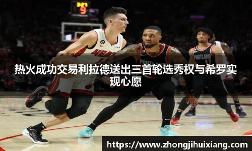 热火成功交易利拉德送出三首轮选秀权与希罗实现心愿
