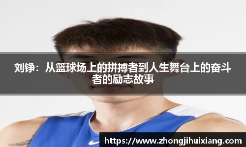 刘铮：从篮球场上的拼搏者到人生舞台上的奋斗者的励志故事