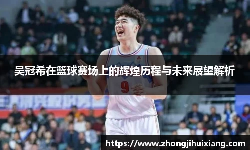 吴冠希在篮球赛场上的辉煌历程与未来展望解析