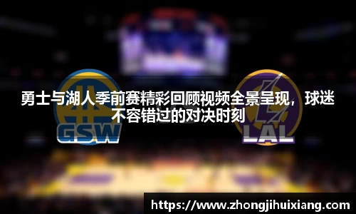 勇士与湖人季前赛精彩回顾视频全景呈现，球迷不容错过的对决时刻