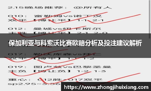 保加利亚与科索沃比赛欧赔分析及投注建议解析