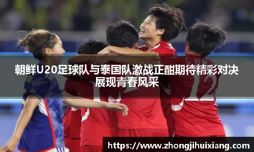 朝鲜U20足球队与泰国队激战正酣期待精彩对决展现青春风采